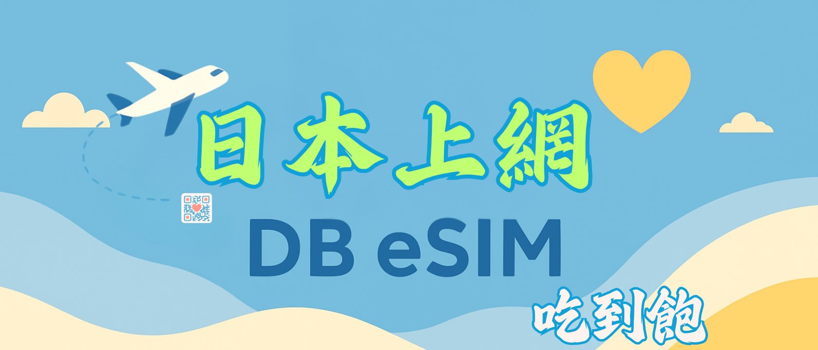 日本上網 多種方案.流量可選
