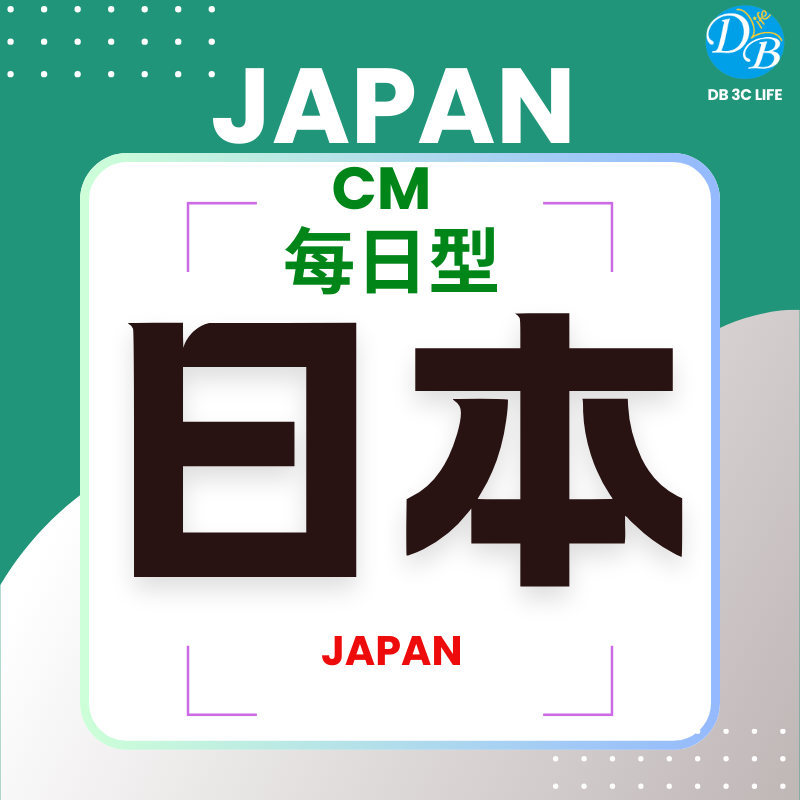 CM 日本 每日計量型-DB 3C LIFE - 您的 eSIM 與全球上網卡專家