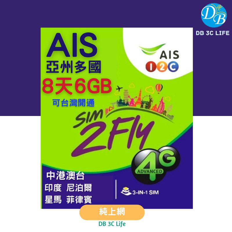 AIS 亞州多國 8天-DB 3C LIFE - 您的 eSIM 與全球上網卡專家