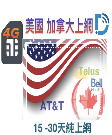 AT&T 網路【美加 15天 30天 4G 純上網】鉑金 美國 上網 加拿大上網卡 可熱點 DB 3C_0