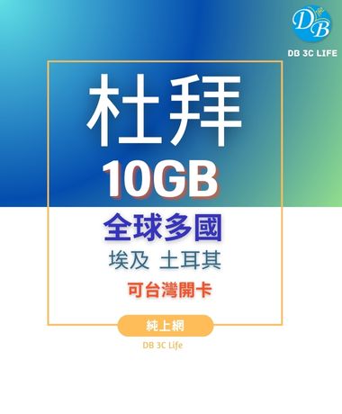 【阿聯酋 杜拜上網 14天10GB 上網】可台灣 香港等 多國使用 杜拜 orange_10
