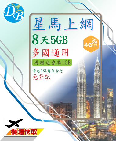 【 星馬上網 8天 5GB】台灣可開卡 多國通用 DB 3C_0