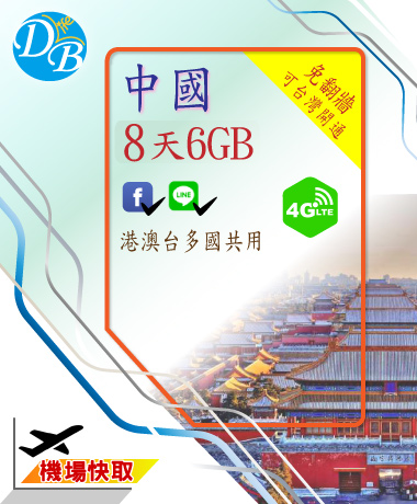 【中國  8天6GB  4G上網】免翻牆 可 FB LINE 多國共用 中國上網卡 AIS_6