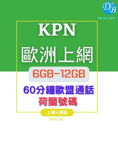 【歐洲 KPN 28天 12GB上網+通話】免登記! 可熱點 !_8
