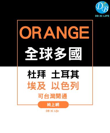 ORANGE 全球多國 14天 10GB 上網 可台灣開卡_9