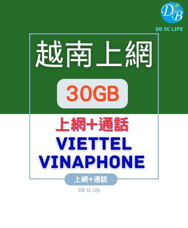 【越南30天上網+通話 10GB 】MOBIFONE 電信 越南上網 通話卡 DB 3C_3